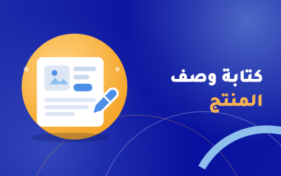 كتابة وصف المنتج