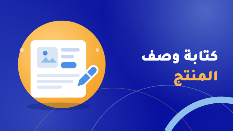 كتابة وصف المنتج