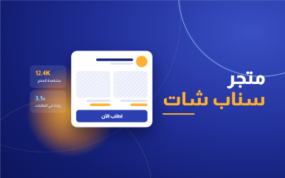 متجر سناب شات
