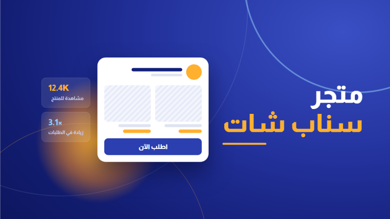 متجر سناب شات