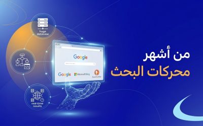 من أشهر محركات البحث
