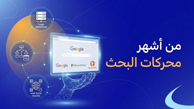 من أشهر محركات البحث