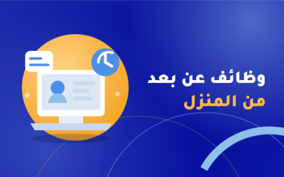 وظائف عن بعد من المنزل