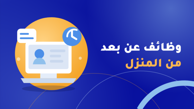 وظائف عن بعد من المنزل