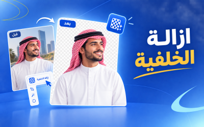 ازالة الخلفية