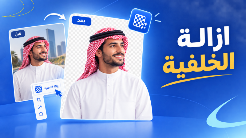 ازالة الخلفية