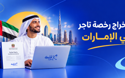 استخراج رخصة تاجر في الإمارات