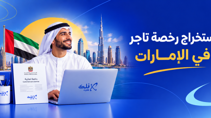 استخراج رخصة تاجر في الإمارات