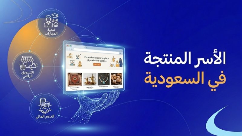 الأسر المنتجة في السعودية