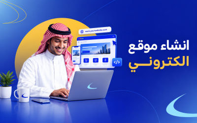 انشاء موقع الكتروني