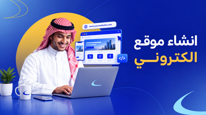 انشاء موقع الكتروني