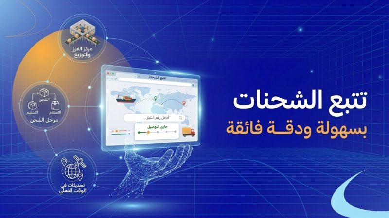 تتبع الشحنات
