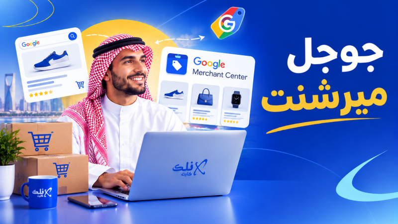 جوجل ميرشنت