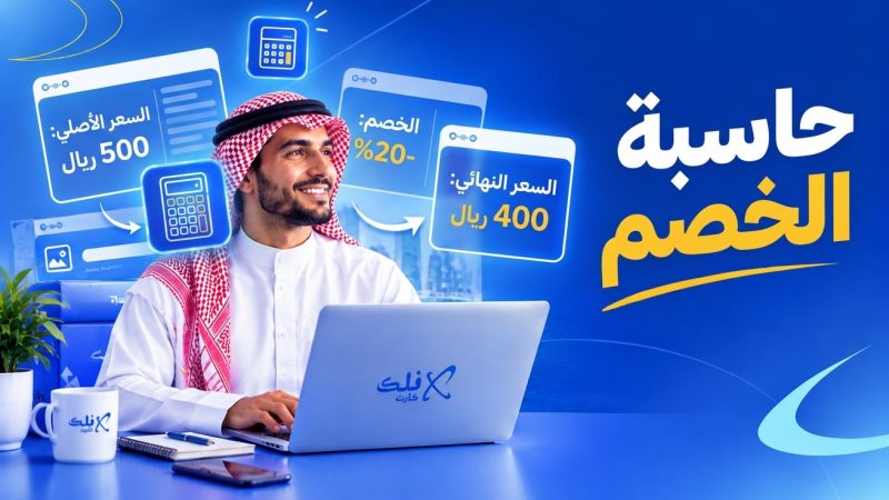 حاسبة الخصم