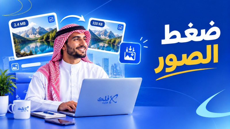 ضغط الصور