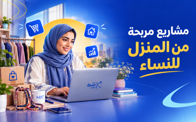 مشاريع مربحة من المنزل للنساء