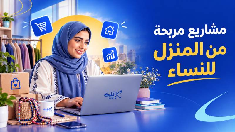 مشاريع مربحة من المنزل للنساء