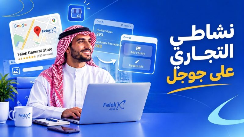 نشاطي التجاري على جوجل